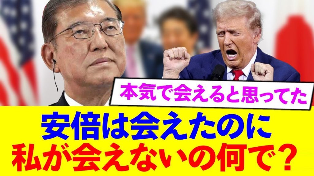 石破さん、トランプに好かれていると思っていたが嫌われていた模様w