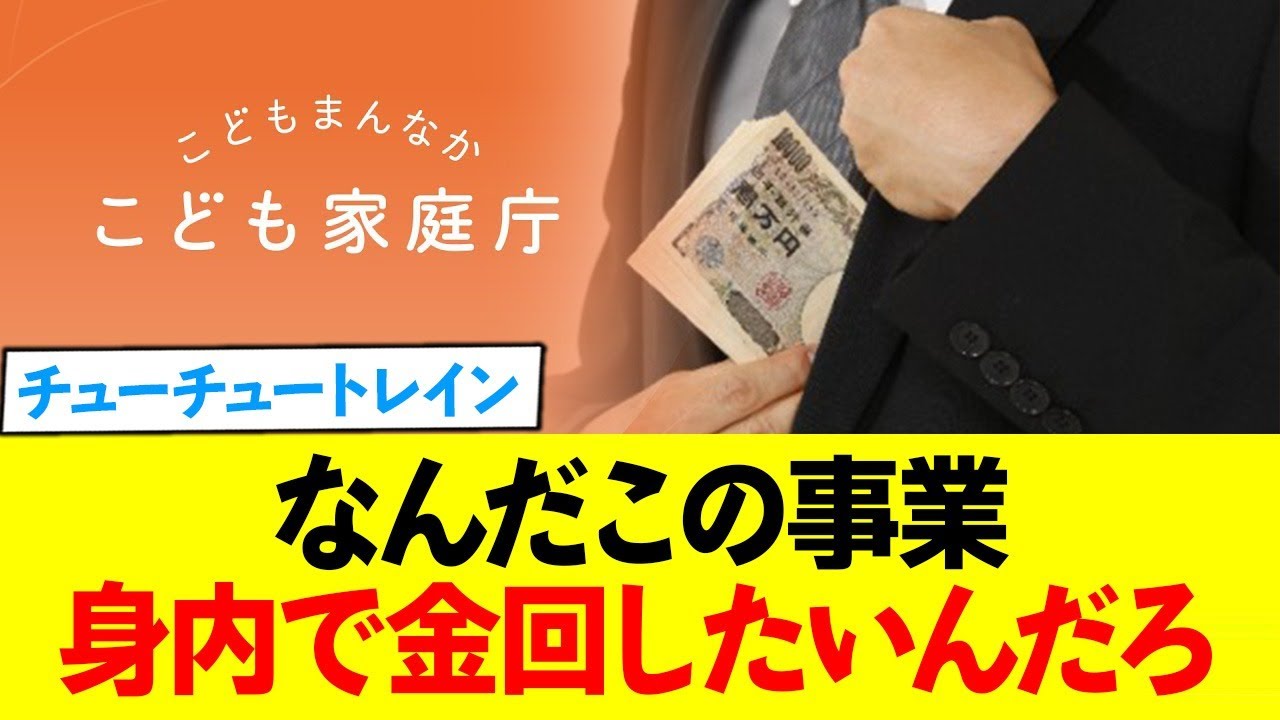 こども家庭庁、身内で金を回し続けるチューチュートレインを発動！