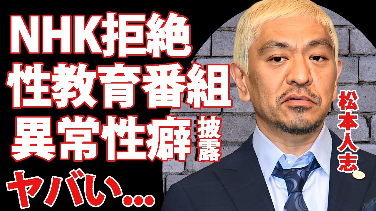 松本人志をNHKが超絶拒絶...性教育番組でも見せていた異常性癖に言葉を失う...『ダウンタウン』まっちゃんに潰されていた人気芸人の正体に驚きを隠せない...