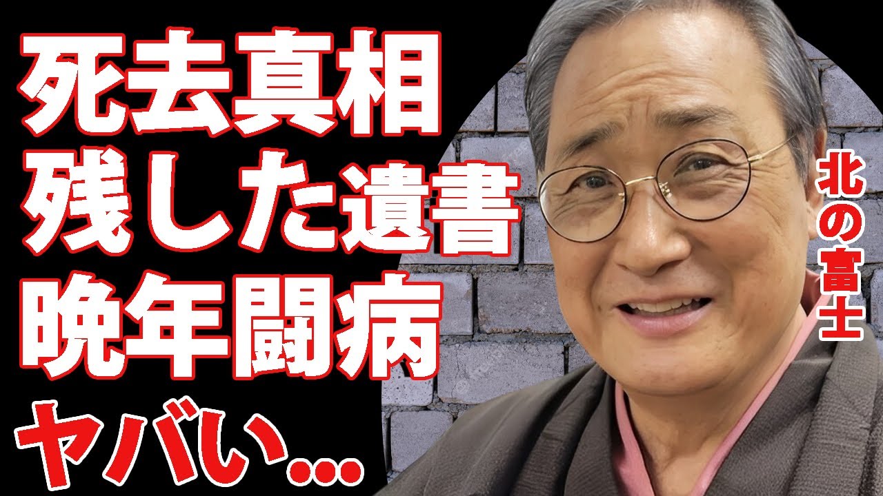北の富士が突然死の真相...解説復帰を諦めなかった晩年の闘病や残した遺書に涙が零れ落ちた...昭和の『大横綱』の生涯愛し続けた女優の正体...家族の現在に驚きを隠せない...