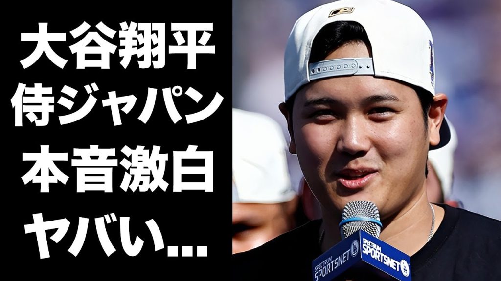 【驚愕】大谷翔平がプレミア１２の"侍ジャパン"の強さに漏らした本音がヤバすぎた...『ドジャース』で活躍するプロ野球選手のいない侍ジャパンの脅威となっている選手の正体に驚きを隠せない...