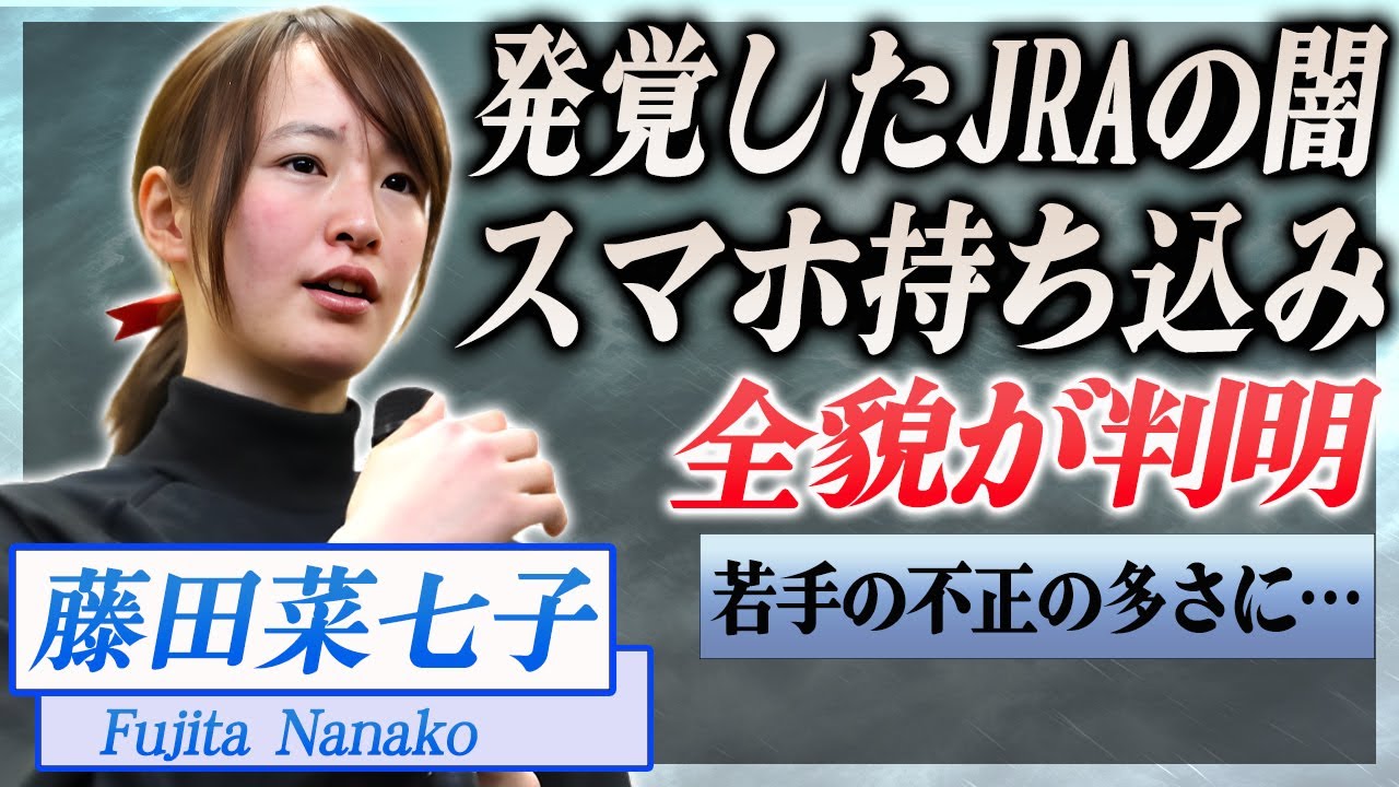 【衝撃】藤田菜七子がスマホ持ち込みの全貌を報告...明かされたJRAの闇が…！『JRA』で活躍した騎手の現在の生活に驚きを隠せない…！