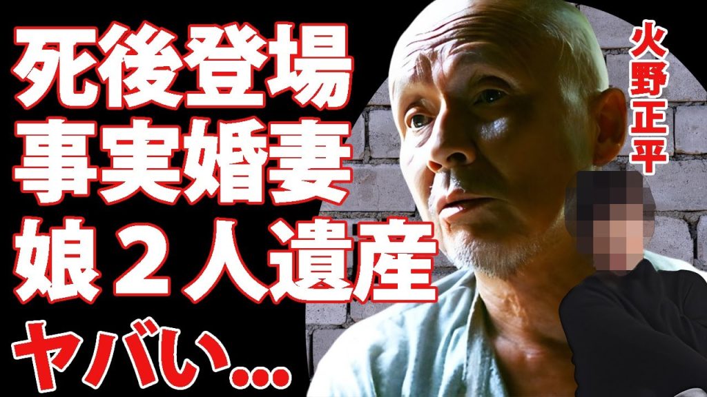 火野正平が急逝して表に現れた４０年以上続いた事実婚妻の正体...２人の娘が手に入れる遺産額に言葉を失う...『にっぽん縦断 こころ旅』でも活躍した俳優の妻が１０００万横領で逮捕された実態がヤバい...