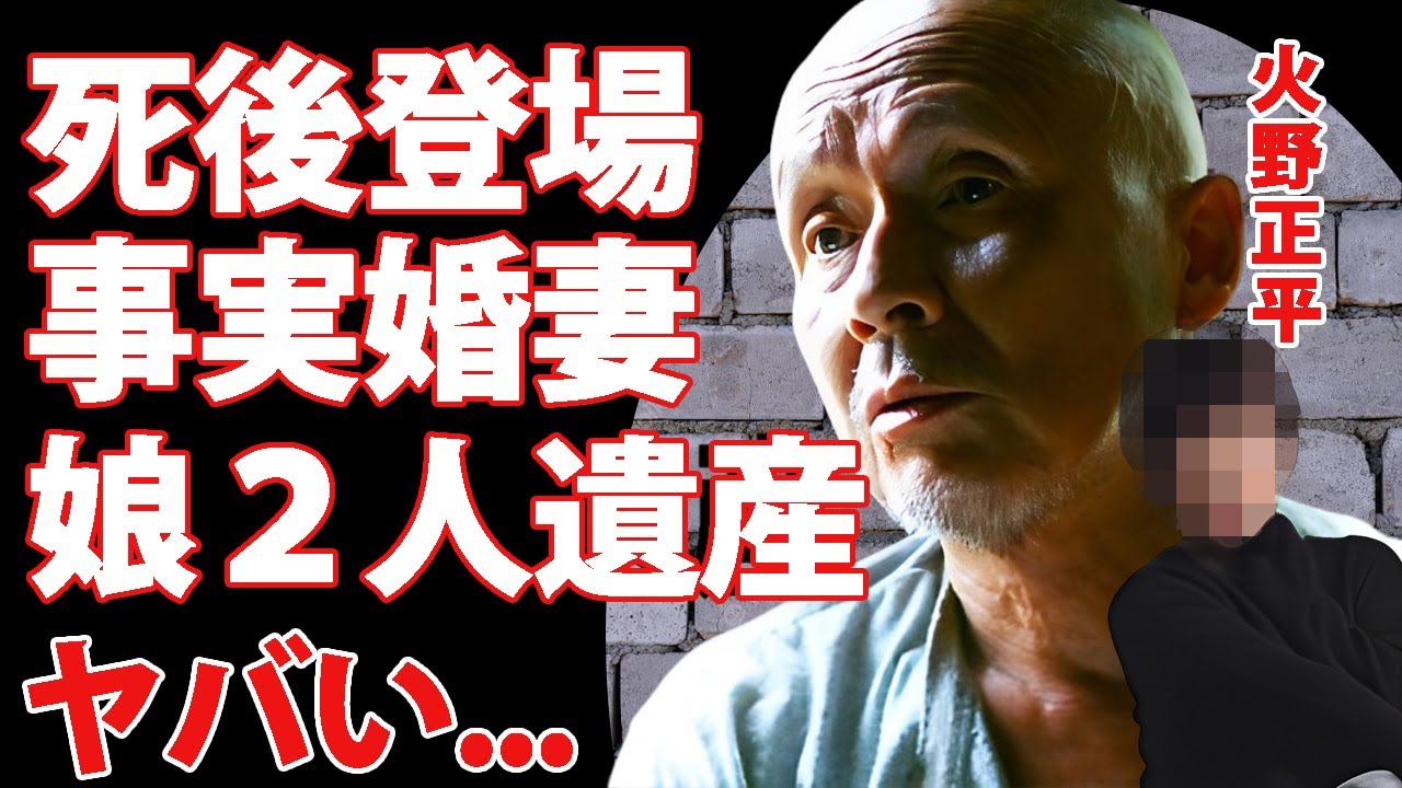 火野正平が急逝して表に現れた40年以上続いた事実婚妻の正体...2人の娘が手に入れる遺産額に言葉を失う...『にっぽん縦断 こころ旅』でも活躍した俳優の妻が1000万横領で逮捕された実態がヤバい...