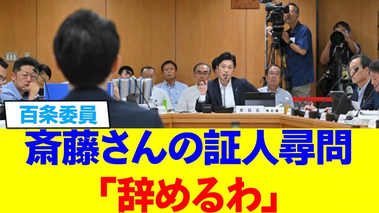 斉藤知事に人権なし！？予定など知るかと国民怒りの声殺到。真相知るものは可哀想と憐れむ声もww
