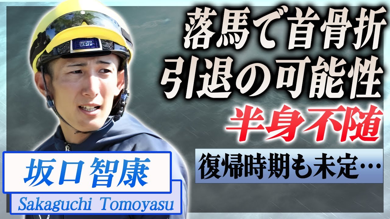 【衝撃】坂口智康が落馬で首の骨を負傷...検査の結果、半身不随の可能性も…！『JRA』で活躍した騎手の今後の生活に驚きを隠せない…！