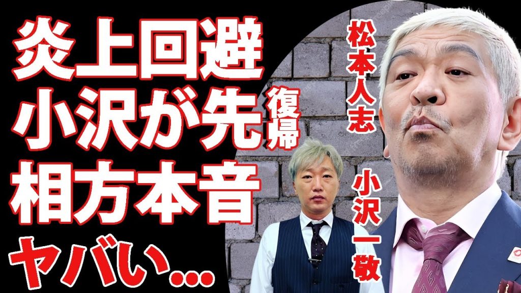 松本人志の集中攻撃を回避させる為に小沢一敬が先に復帰...復帰できない相方に浜田雅功が漏らした本音がヤバすぎた...『ダウンタウン』まっちゃんの４万人近い復帰反対署名に言葉を失う...