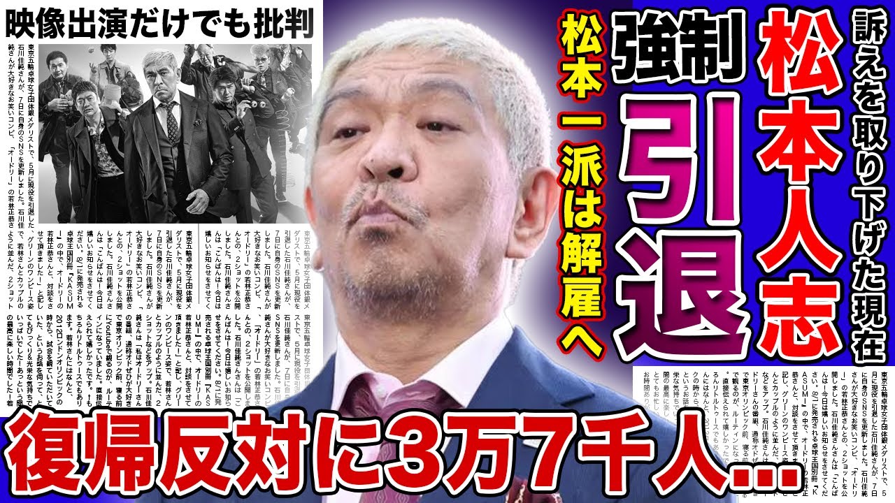 【衝撃】松本人志が引退に追い込まれている現在...復帰反対署名が3万7千人も集まった裏側がやばい！映像出演だけでテレビ局に批判殺到している悲惨な現在...松本一派が全員干される真相とは
