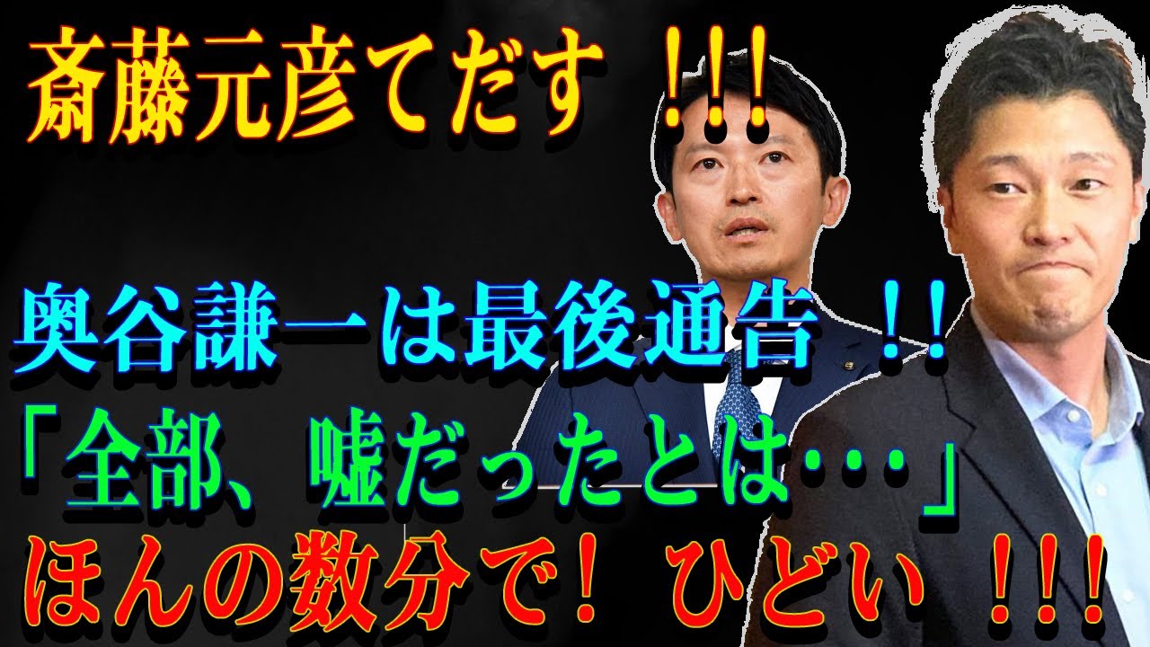 斎藤元彦てだす !!!奥谷謙一は最後通告 !!「全部、嘘だったとは･･･」ほんの数分で! ひどい !!!