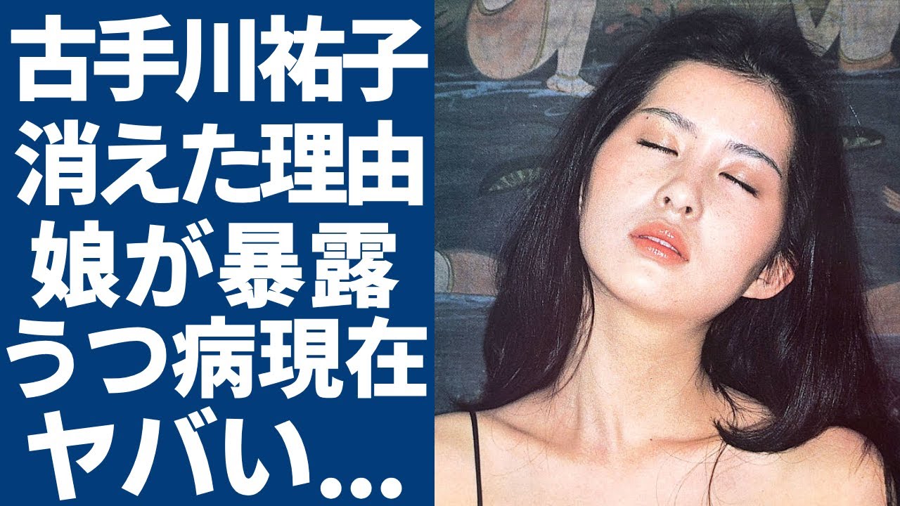 古手川祐子が突然に表舞台から姿を消した理由...娘が暴露したうつ病と認知症を抱える晩年に涙が止まらない...「春の鐘」で有名な女優の元旦那・田中健の死因...ASKAとの衝撃の関係に驚愕...