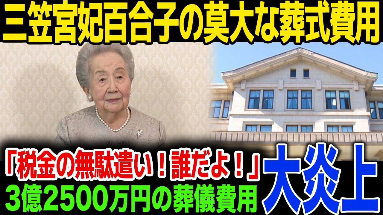 【衝撃】三笠宮妃百合子の莫大な葬式費用に批判殺到…税金の無駄遣いと炎上…!3億2500万円の税金の使い道が…!