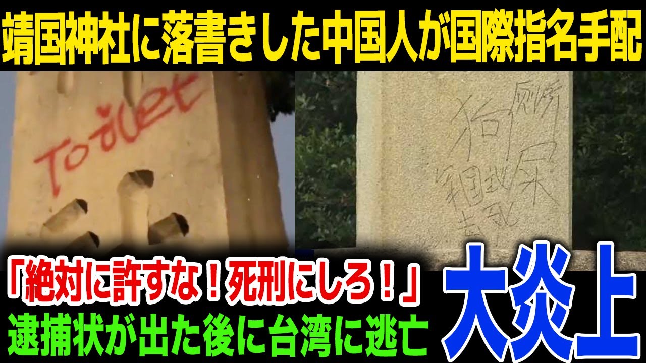 【衝撃】靖国神社に落書きした中国人を国際指名手配…逮捕状が出された後に台湾へ逃亡…!SNS上の誹謗中傷内容が…!