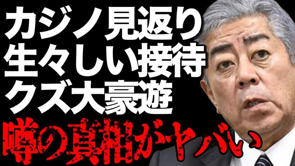 岩屋毅外務大臣のクズすぎる大豪遊の真相がヤバい…IR汚職に関与し受けとった賄賂の実態に一同絶句…アメリカ司法省が明らかにした証拠や黒い繋がりに震えが止まらない…