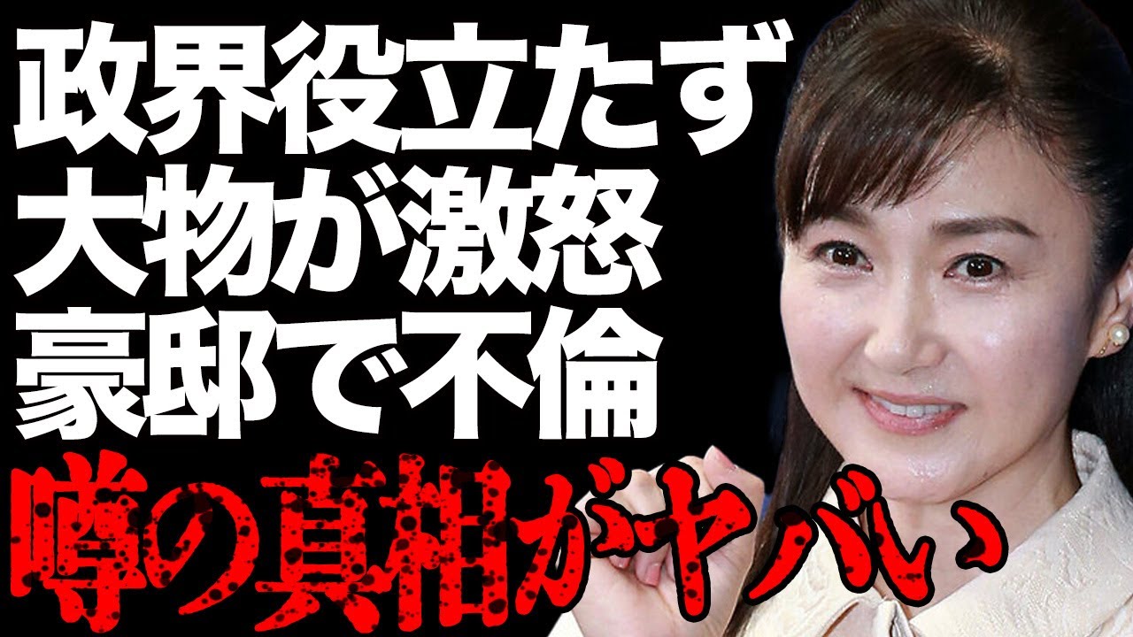 外務政務官・生稲晃子の無能さがヤバすぎる…大物政治家が生放送で激怒して放送事故になり…元「おニャン子クラブ」の衆議院議員が●億円の豪邸で不倫していた真相に驚きを隠せない…