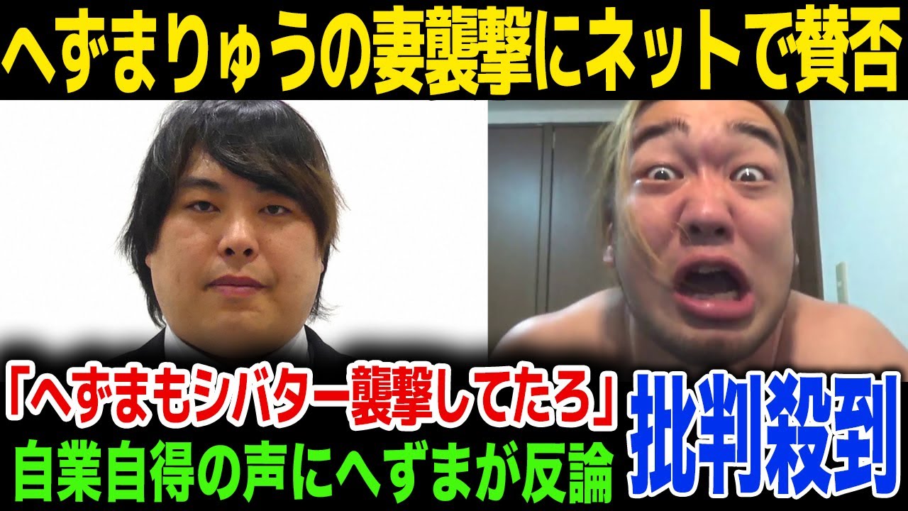 【批判殺到】へずまりゅうの妻襲撃事件に賛否…へずまりゅうも過去に同じことをしていた…!小指が無い理由が…!