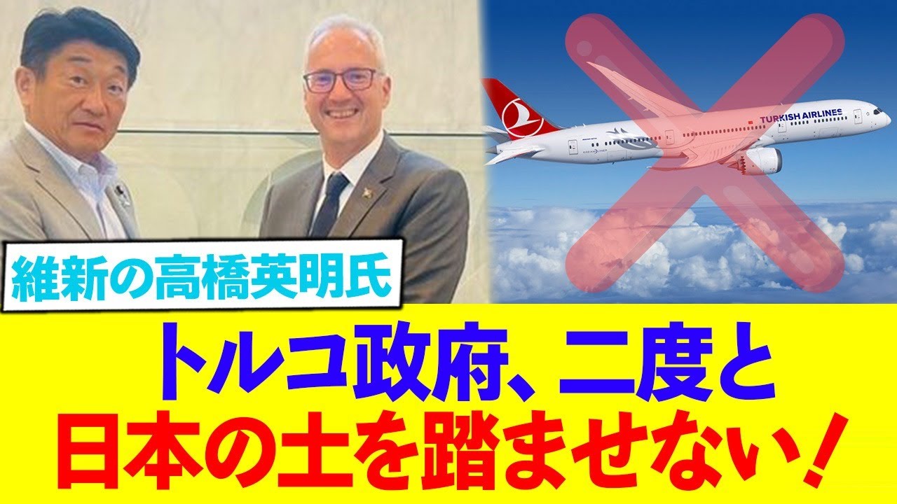 トルコ政府、日本の治安維持に動く!!!トルコ政府ないすうう!!
