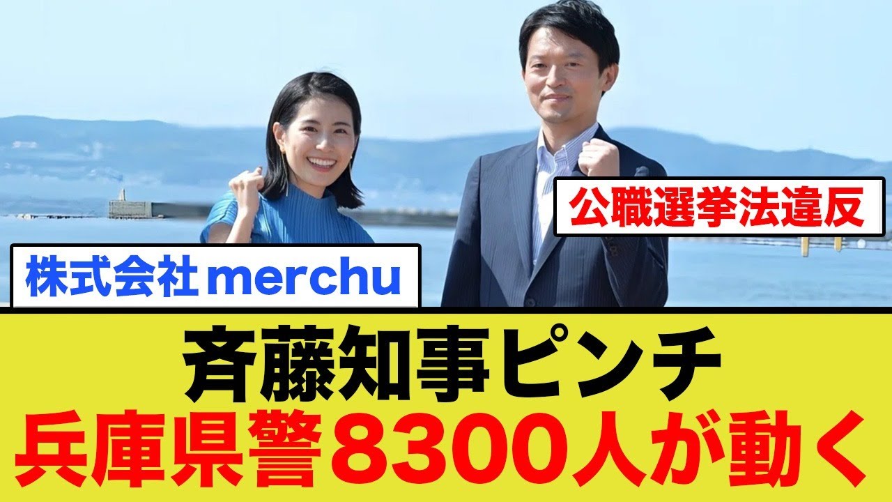 【斎藤知事】株式会社merchuのせいで一転してピンチに陥る…公職選挙法違反の可能性、代表の折田楓もこのままだと…
