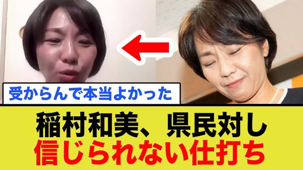 選んでくれなかった県民を愚民扱いする「いなむら和美」さん。本性やばすぎww