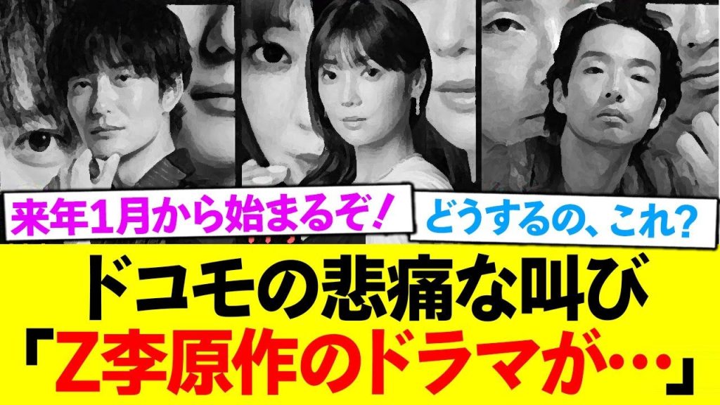 ドコモ、Z李原作ドラマ作成中に原作者逮捕で路頭に迷うww