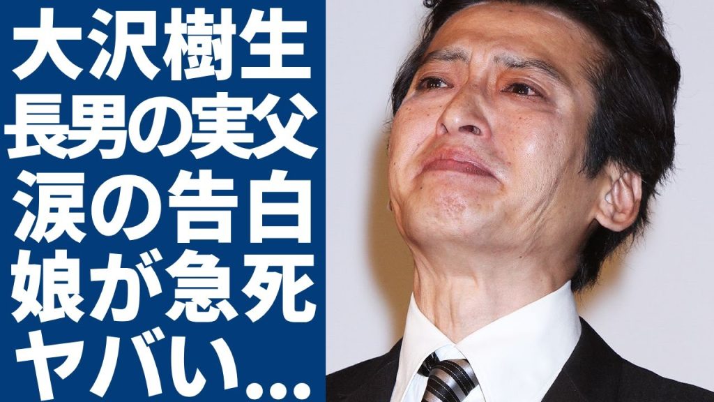 大沢樹生の長男の本当の父親が発覚...元妻の不倫相手としての大物に驚愕...「光GENJI」で知られる元アイドルの娘が急死の真相...障害や逮捕に苦しんだ半生に言葉を失う...