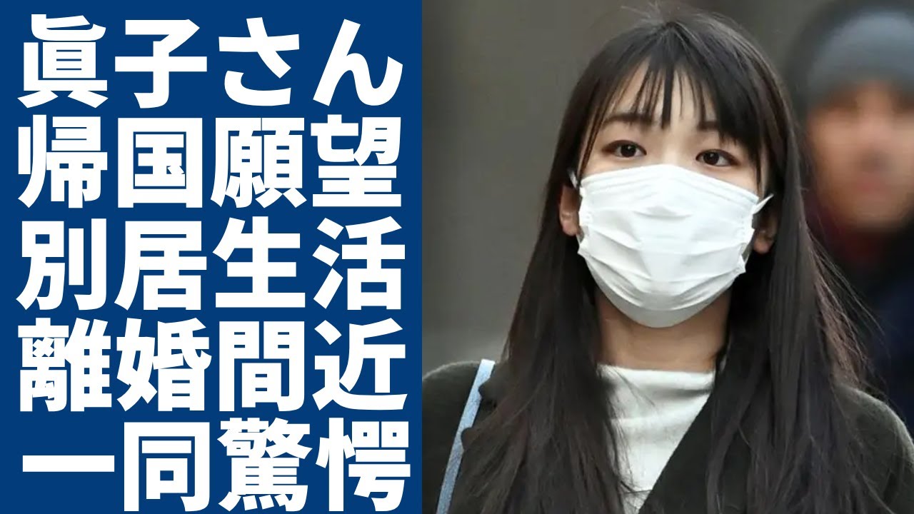 眞子さんの日々に募ってきていた帰国願望...小室圭との別居生活や離婚間近の真相...秋篠宮家の長女が今でも妊娠できなかった理由やアメリカでの年収に一同驚愕...！