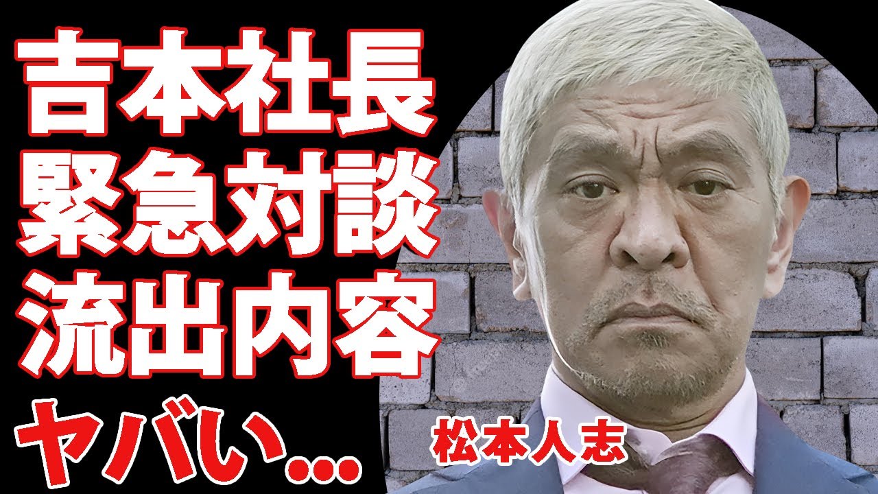 松本人志が"岡本社長"と"明石家さんま"と緊急会談...暴露された極秘内容に驚きを隠せない...『ダウンタウン』まっちゃんが復帰困難でも浜田雅功が待ち続ける理由に言葉を失う...