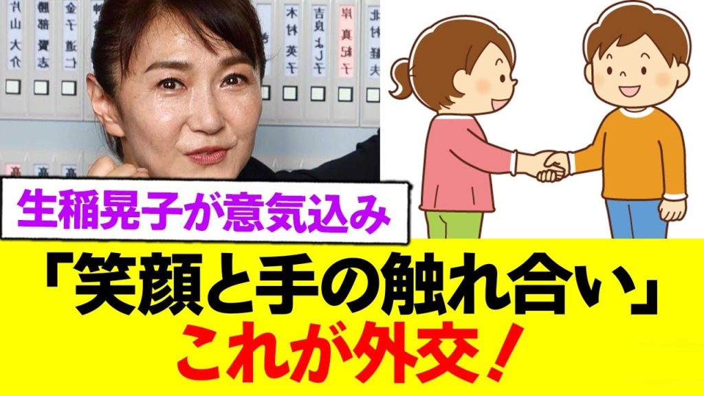 生稲の意気込み「笑顔と笑顔、手と手の触れ合い」←これが外務政務官かよ...