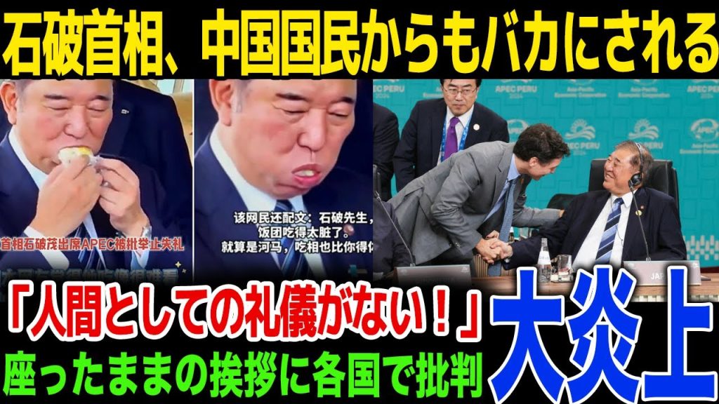 【衝撃】石破首相のおにぎりの食べ方を中国人にもバカにされる…首脳会談欠席や挨拶の仕方に各国首脳が激怒…！SNS上で批判殺到…！
