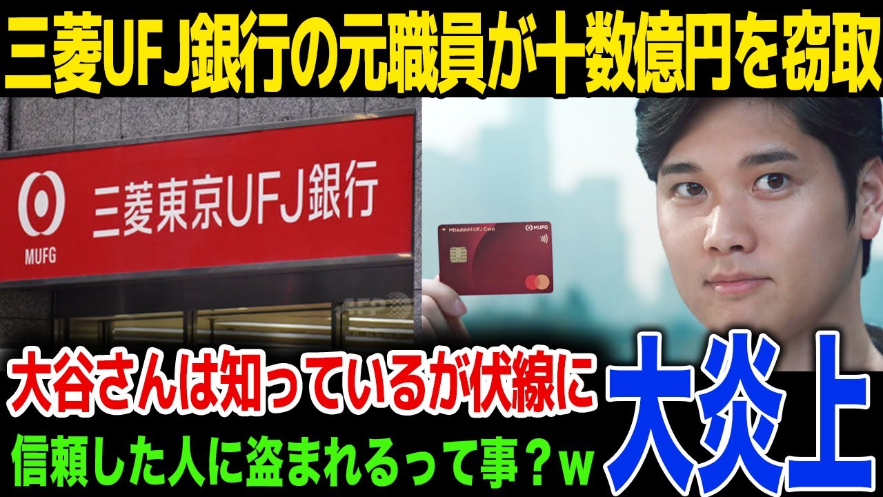【衝撃】三菱UFJの貸金庫から管理職の人物が十数億円を窃盗…「大谷さんは知っている」のキャッチコピーの考察が始まる…！絶対安全と言われてきた安全神話が崩壊…！