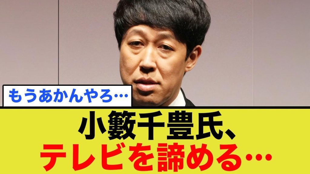 小籔千豊氏、腐敗したテレビをついに諦める…