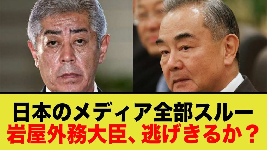 岩屋外務大臣、日本のメディアのせいでこのまま逃げ切りそう…