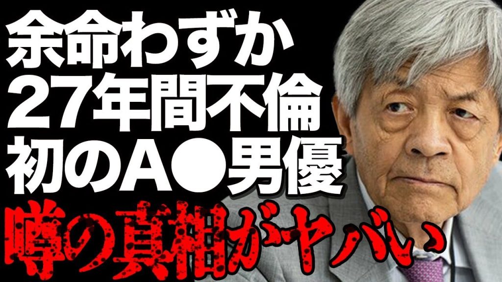 田原総一朗が余命わずかの真相…貧乏時代を支えた妻を裏切り27年間ダブル不倫をしていたクズすぎる本性に一同絶句…「朝まで生テレビ！」の大物ジャーナリストが日本初のA●男優だった実話に驚きを隠せない…