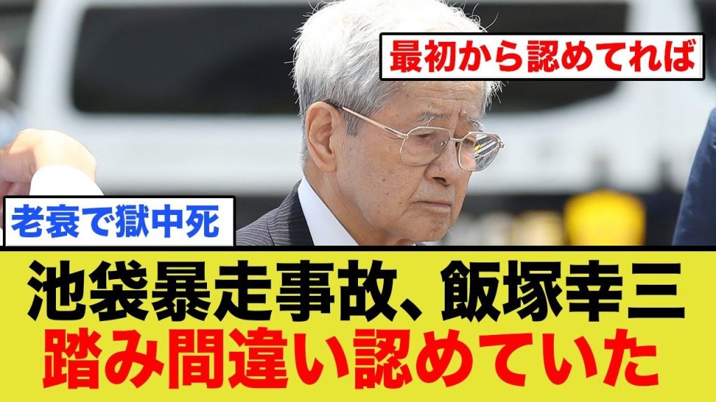 「最初から認めていれば…」池袋暴走事故、飯塚幸三容疑者、憐れな最期…