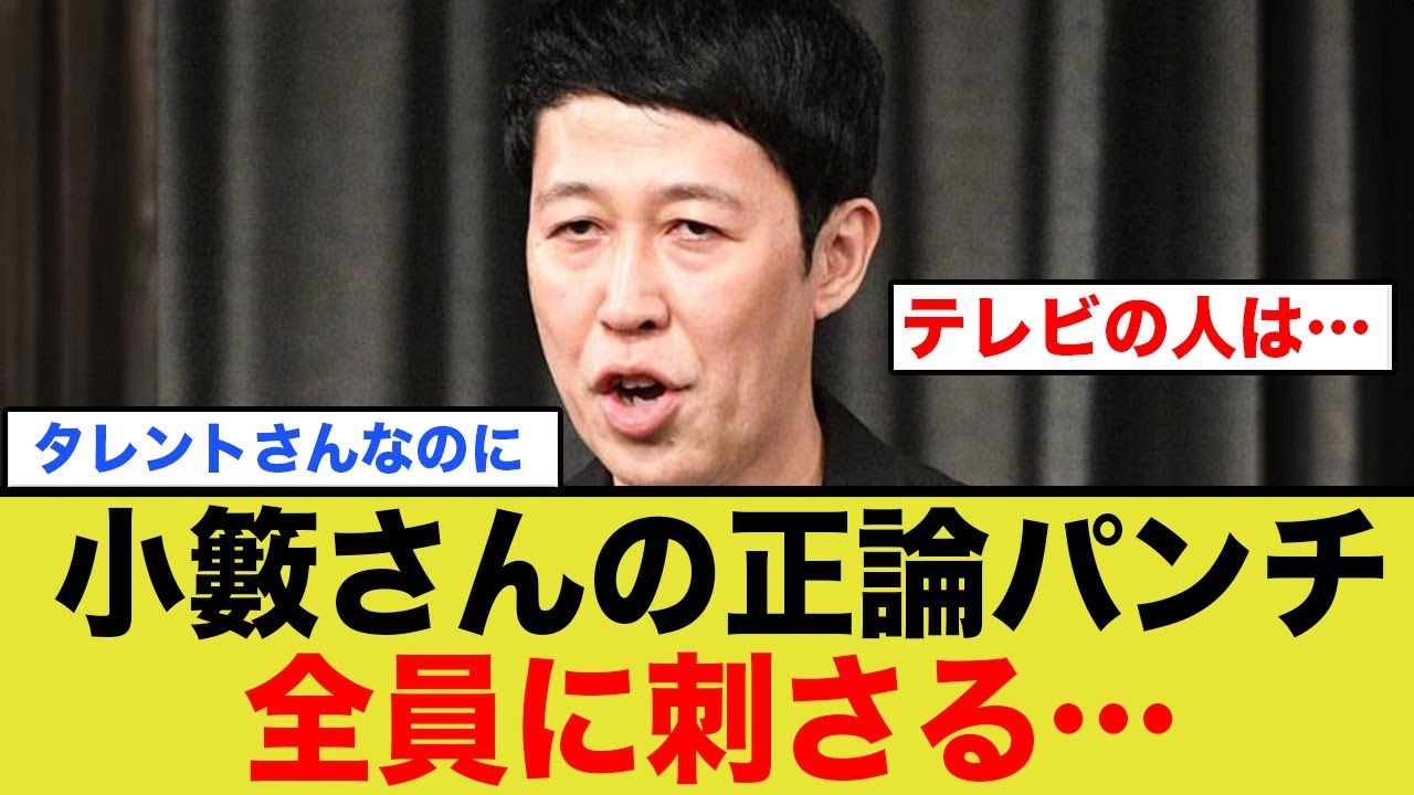 小籔さんが神戸知事選に正論パンチ。称賛の声。