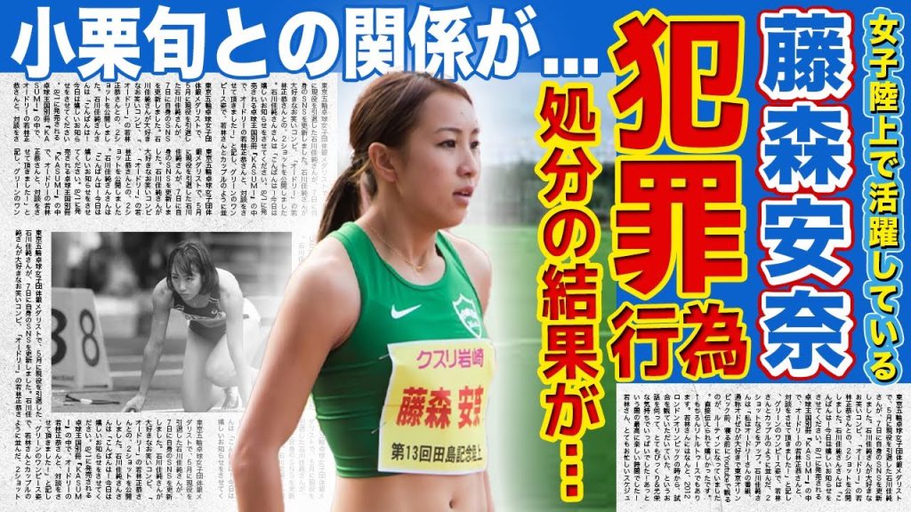 【陸上】藤森安奈が犯罪行為を犯して処分を食らった真相に一同驚愕！！美人すぎると話題になった女子陸上選手の小栗旬との秘密の関係・妊娠の真相に驚きを隠せない！