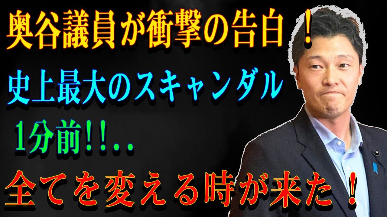 奥谷議員が衝撃の告白 ! 史上最大のスキャンダル1分前!!.. 全てを変える時が来た！