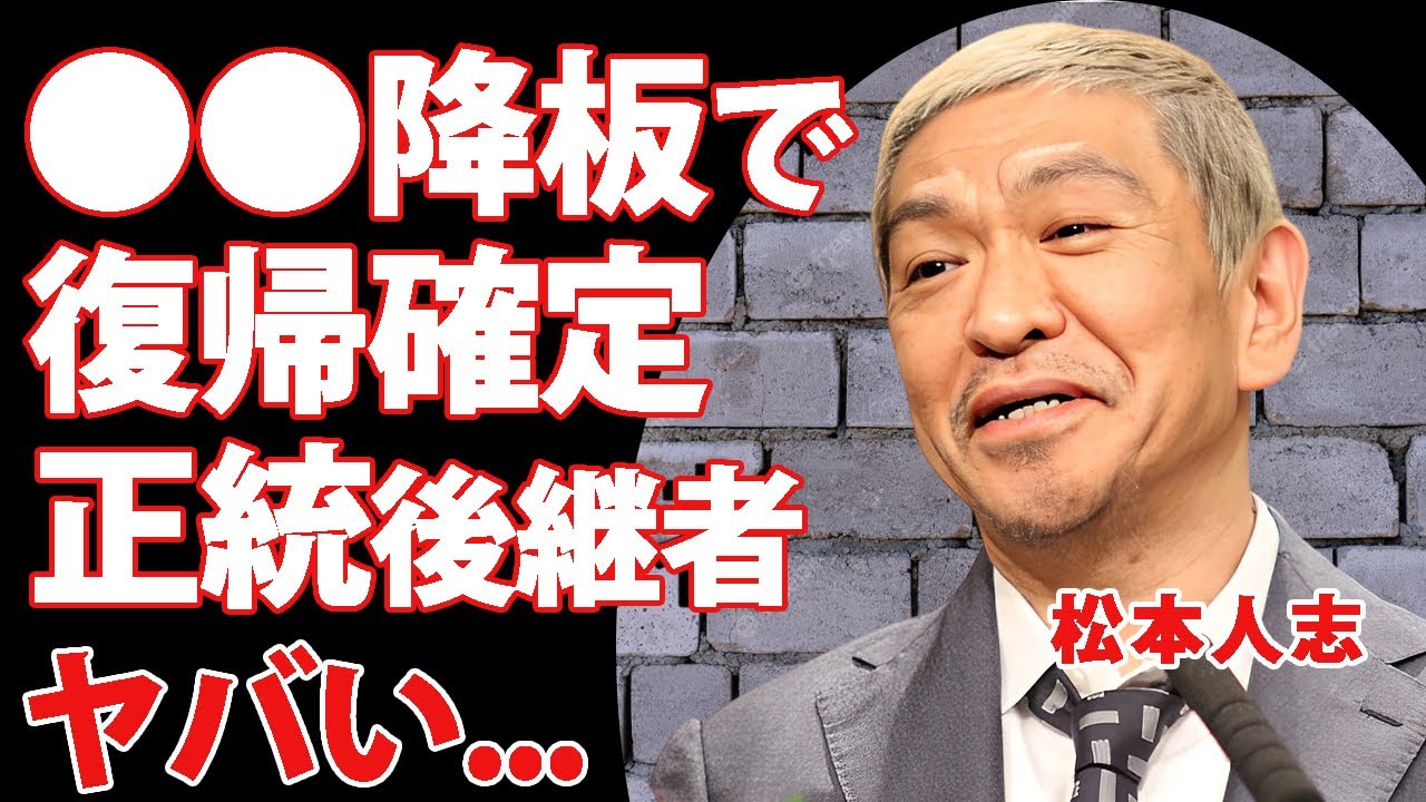 松本人志が●●の降板劇で復帰確定となった真相...吉本興業が選んだ正統後継者の正体に驚きを隠せない...『ダウンタウン』松ちゃんの相方・浜田雅功と吉本興業の亀裂の入った現在の関係性がヤバすぎた...