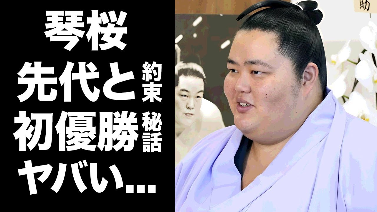 【驚愕】琴桜が初優勝した先代との約束の全貌に涙が止まらない...『大相撲』九州場所で祖父＆孫で歴史的Vを達成した力士の綱とりへの思いに驚きを隠せない...