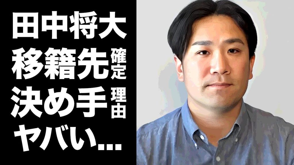 【驚愕】田中将大の移籍先が確定...決め手となった●●に驚きを隠せない...『楽天イーグルス』をクビになった本当の理由...楽天がクビを決断した事件に言葉を失う...