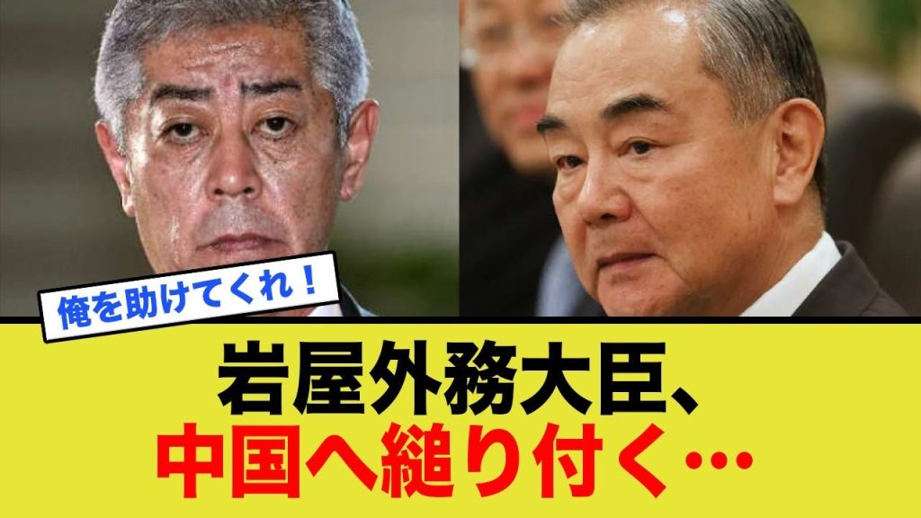 岩屋外務大臣、恥じらいもなく中国へ縋り付く…