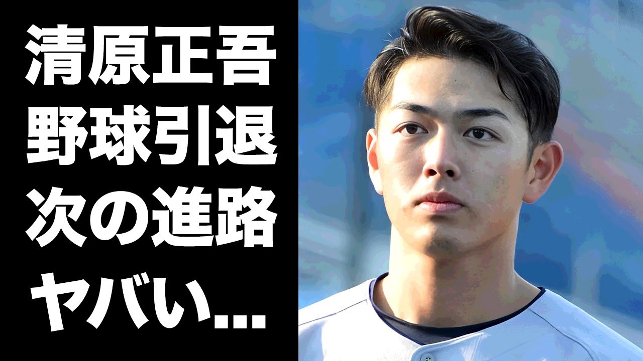 【驚愕】清原正吾が９球団のオファー断り野球引退を決断した理由...母と父と３人で家族会議した内容に言葉を失う...『清原和博』の長男が決めた進路に驚きを隠せない...