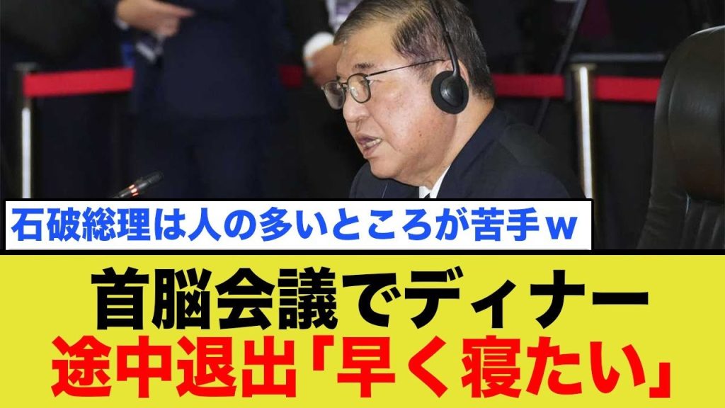 石破総理、睡眠不足で首脳会議のディナー途中退室するww