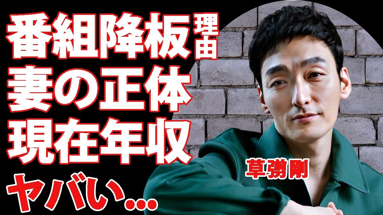 草彅剛が"ブラタモリ"に降板された本当の理由...タモリが告白していた真実に言葉を失う...『スタアの恋』で有名な俳優が結婚した妻の正体...現在の年収に驚きを隠せない...
