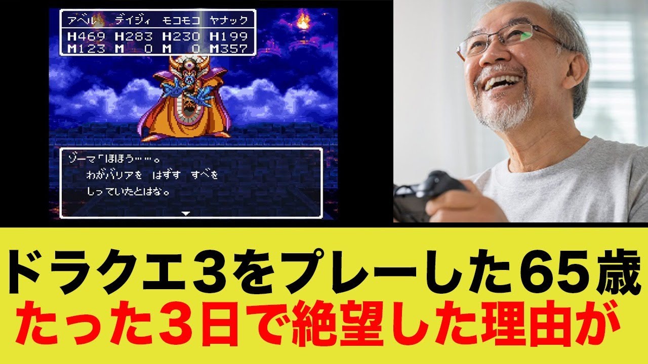 ドラクエ3をプレーした65歳、3日で絶望の悟りを開くw