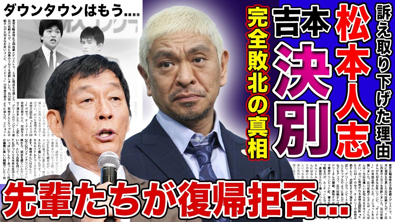 【衝撃】松本人志と吉本がついに決別した現在がやばい！！訴えを取り下げたのは完全敗北から逃れるためだった...先輩の大物芸能人たちが復帰を拒否する裏側に驚きを隠せない！