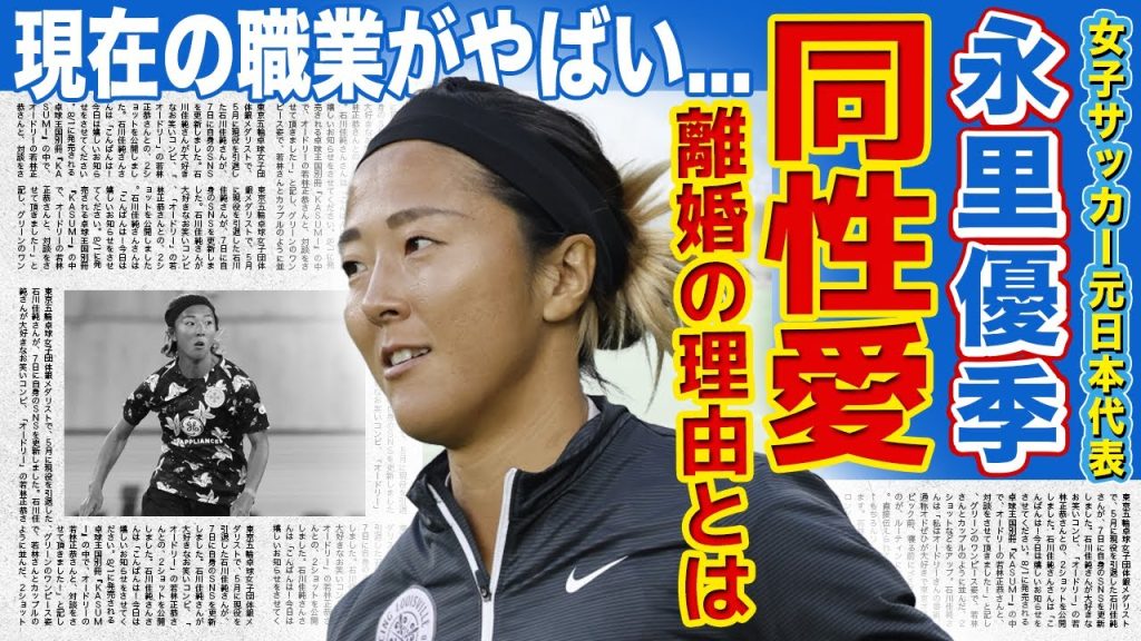 【女子サッカー】永里優季がトランスジェンダーを隠していた理由...日本代表としてチャンピオンズリーグ・W杯の両方を制覇した彼女が旦那と離婚した悲惨な現在に驚きを隠せない！