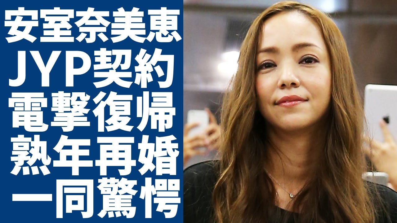 安室奈美恵がJYP事務所から復帰する...熟年再婚した夫の正体に一同驚愕...！「HERO」で活躍した女性歌手の激変した現在の姿...TWICEメンバー達が崇拝する理由に驚きを隠さない...