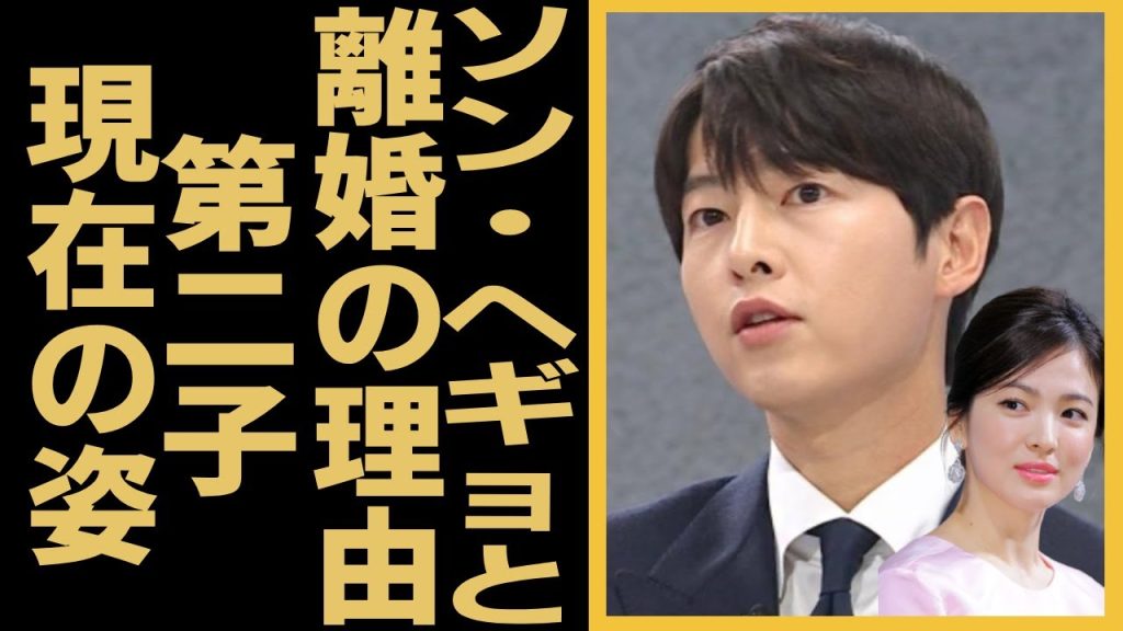 ソン・ジュンギがソン・ヘギョと離婚した本当の理由...第二子がある現在の姿に驚愕！