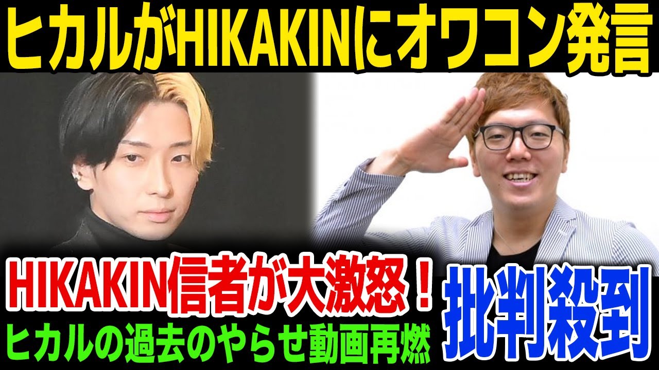 【衝撃】YouTuberのヒカルがHIKAKINにオワコン発言…HIKAKIN信者が大激怒…！ヒカルの過去のやらせ動画が再燃…！