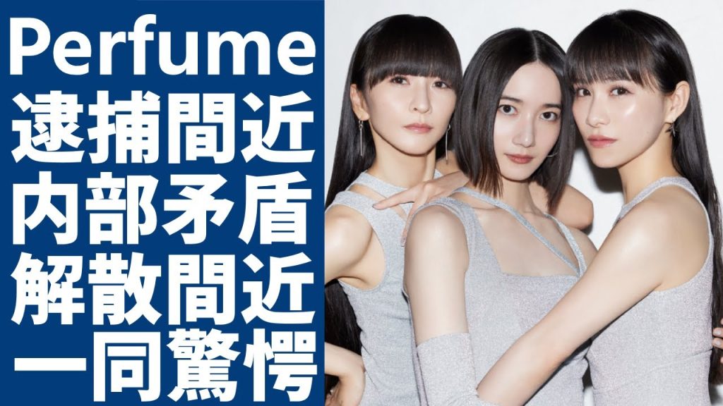 Perfumeが逮捕間近の真相...紅白に出場できなかった本当の理由に一同驚愕...！『FLASH』で有名なアイドルグループの内部の矛盾や解散する噂の真相に言葉を失う...